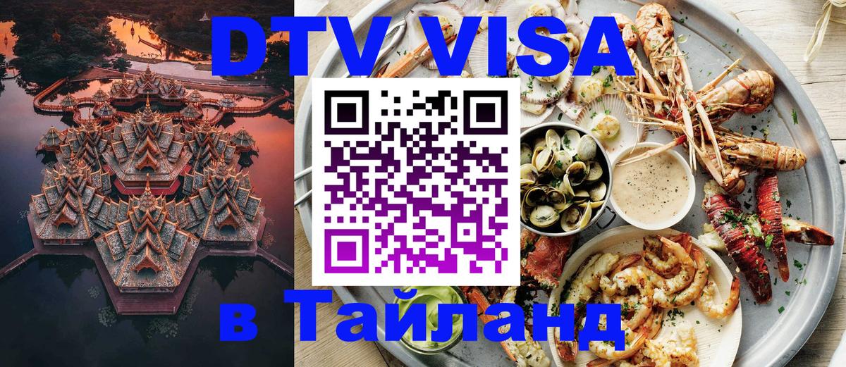 VISA в Тайланд для удалёнщиков 