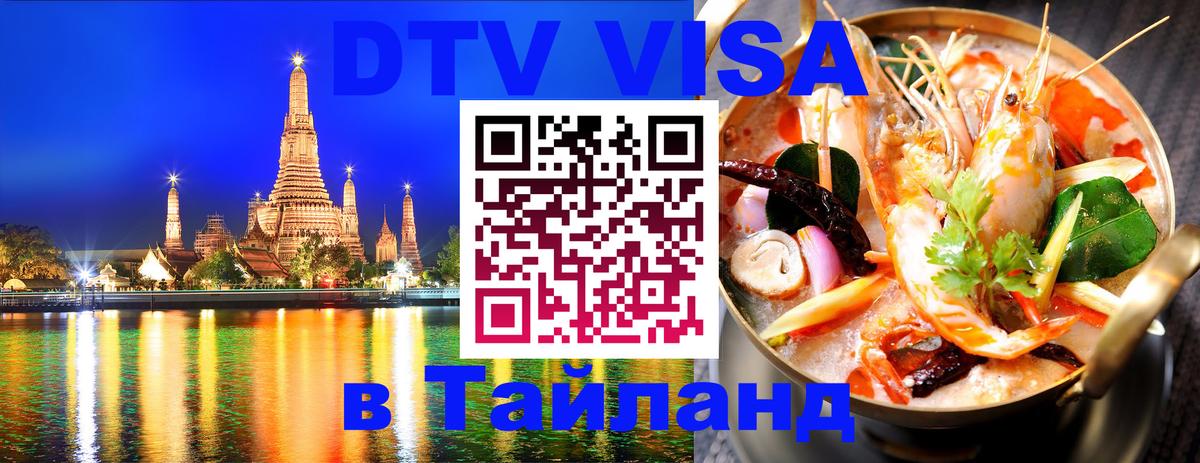 Долгосрочная виза DTV в Тайланд 